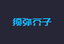 《列仙传》偓佺,容成公,方回,老子,关令尹