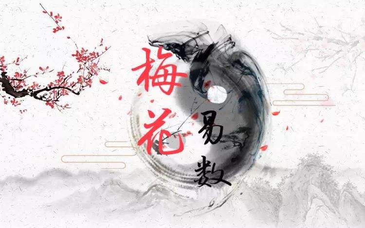 梅花易数