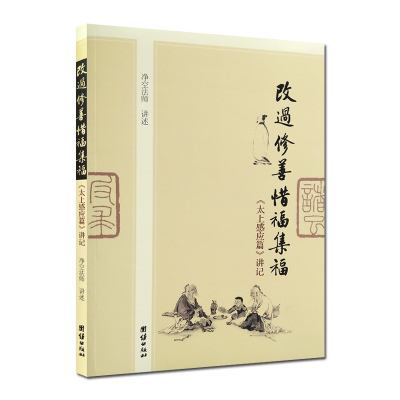 《太上感应篇》原文